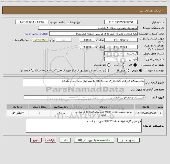استعلام یک دستگاه فن هیتر گازی انرژی مدل GH0625 مورد نیاز است جهت گلخانه
