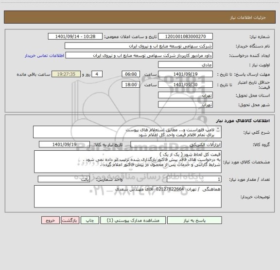 استعلام لامپ فلوراسنت و... مطابق استعلام های پیوست 
برای تمام اقلام قیمت واحد کل اعلام شود 
تمام درخواست در یک نیاز پاسخ داده شود