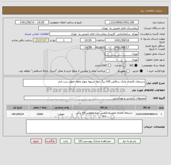 استعلام دستمال کاغذی مارک سافتلن 100 برگ دولا تسویه چهار ماهه تحویل درب انبار
