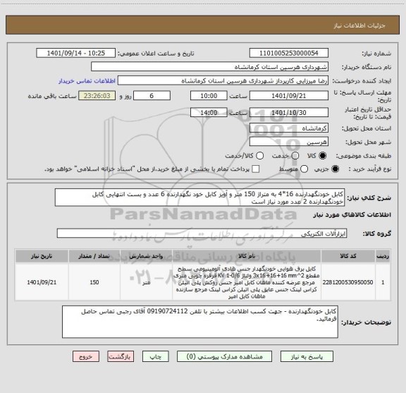 استعلام کابل خودنگهدارنده 16*4 به متراژ 150 متر و آویز کابل خود نگهدارنده 6 عدد و بست انتهایی کابل خودنگهدارنده 2 عدد مورد نیاز است