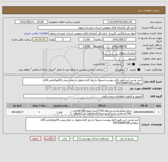 استعلام خرید یو پی اس طبق فایل پیوست.تسویه ده روز کاری.تحویل در محل.پیش فاکتورالزامی.آقای سلطانی09150684326