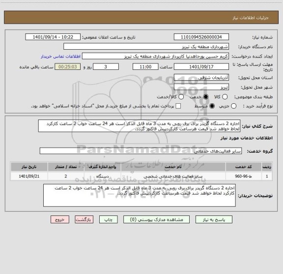 استعلام اجاره 2 دستگاه گریدر برای برف روبی به مدت 3 ماه قابل الذکر است هر 24 ساعت خواب 2 ساعت کارکرد لحاظ خواهد شد قیمت هرساعت کارکردپیش فاکتور گردد.