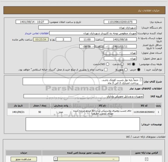 استعلام حتماً پایه نوار چسب کوچک باشد. 
پرداخت اعتباری 2 الی 3 ماه
منظومی09128197959