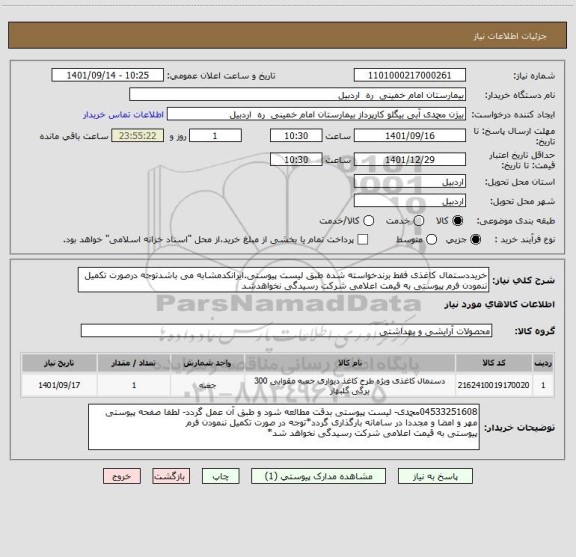استعلام خریددستمال کاغذی فقط برندخواسته شده طبق لیست پیوستی.ایرانکدمشابه می باشدتوجه درصورت تکمیل ننمودن فرم پیوستی به قیمت اعلامی شرکت رسیدگی نخواهدشد