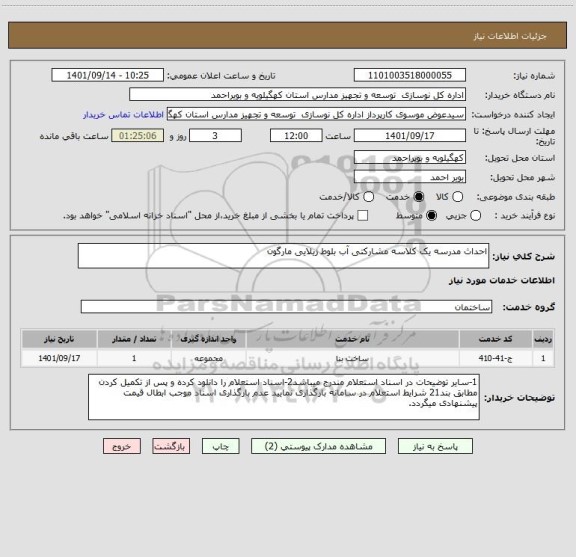 استعلام احداث مدرسه یک کلاسه مشارکتی آب بلوط زیلایی مارگون