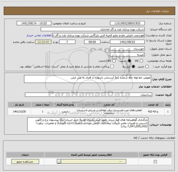 استعلام تعویض خط لوله چاه شماره 1و2 آبرسانی داربهاره از فلزی به پلی اتیلن