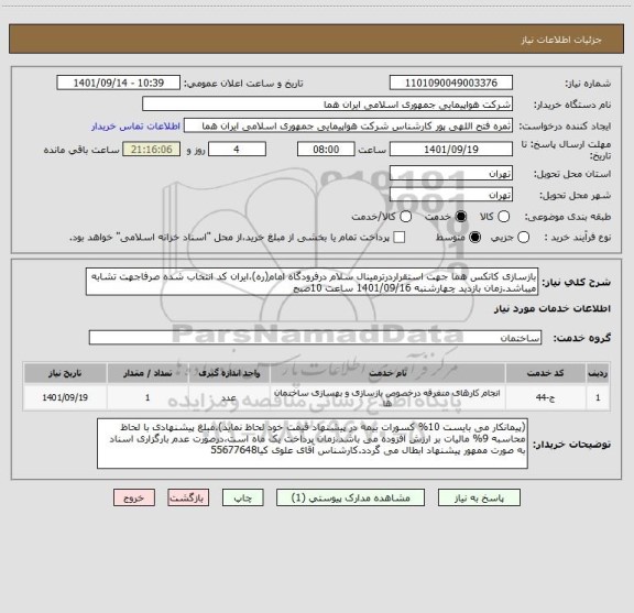 استعلام بازسازی کانکس هما جهت استقراردرترمینال سلام درفرودگاه امام(ره)،ایران کد انتخاب شده صرفاجهت تشابه میباشد.زمان بازدید چهارشنبه 1401/09/16 ساعت 10صبح