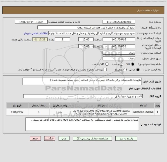 استعلام ملزومات تاسیسات برقی پاسگاه پلیس راه سطح استان (طبق لیست ضمیمه شده )