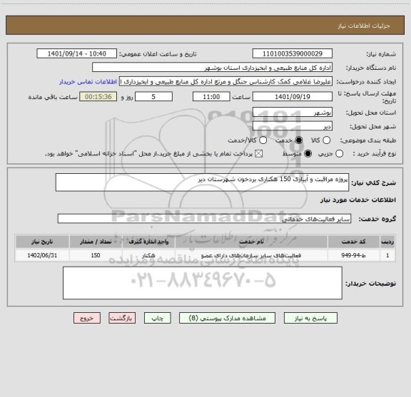 استعلام پروژه مراقبت و آبیاری 150 هکتاری بردخون شهرستان دیر