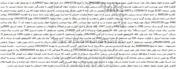 آگهی مزایده دیگ بخار و غیره ...