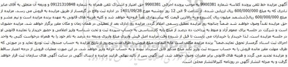 آگهی مزایده حق امتیاز و اشتراک تلفن همراه به شماره 09121310848