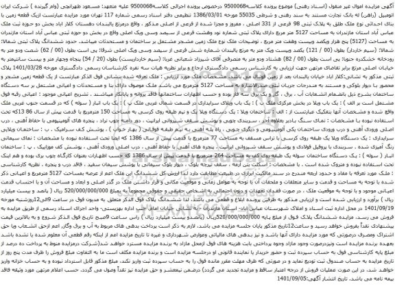 آگهی مزایده یک قطعه زمین با بنای احداثی نوع ملک طلق به پلاک ثبتی 98 فرعی از 331 اصلی