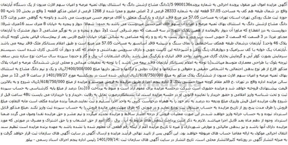آگهی مزایدآگهی مزایده دانگ مشاع ازشش دانگ به استثنای بهای ثمنیه عرصه و اعیان سهم الارث مدیون از یک دستگاه آپارتمان