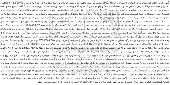 آگهی مزایده ششدانگ سند مالکیت یک دستگاه آپارتمان نوع ملک مطلق با کاربری به پلاک ثبتی 55973 فرعی از 2 اصلی