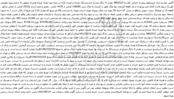 آگهی مزایده ملک طلق با کاربری به پلاک ثبتی 106589 فرعی از 4476 اصلی ، مفروز و مجزا شده از2332 فرعی از اصلی