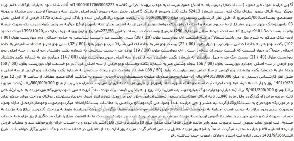 آگهی مزایده پلاک ثبتی شماره 2175 فرعی از 3 اصلی بخش 03