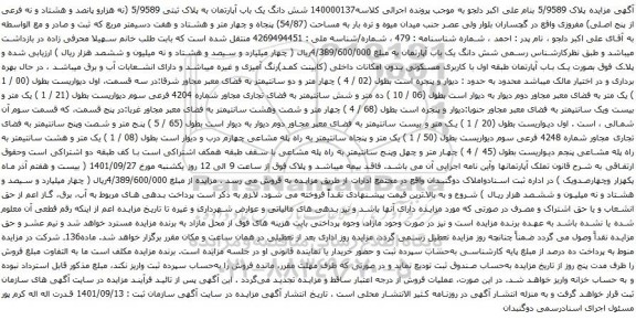 آگهی مزایده شش دانگ یک باب آپارتمان به پلاک ثبتی 5/9589 (نه هزارو پانصد و هشتاد و نه فرعی از پنج اصلی)