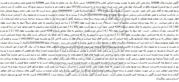 آگهی مزایده شش دانگ یک باب مغازه به پلاک ثبتی 5/9588 (نه هزارو پانصد و هشتاد و هشت فرعی از پنج اصلی