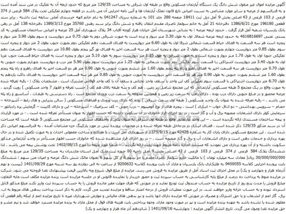 آگهی مزایده شش دانگ یک دستگاه آپارتمان مسکونی واقع در طبقه اول شرقی به مساحت 129/35 متر مربع