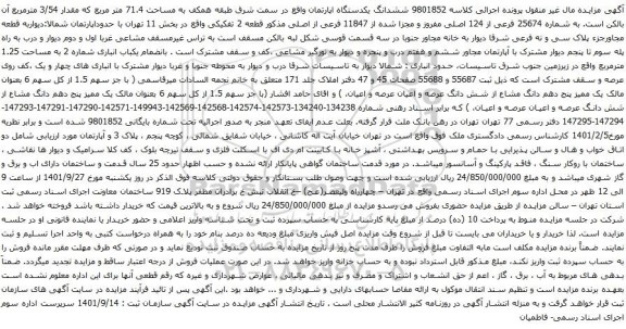 آگهی مزایده ششدانگ یکدستگاه اپارتمان واقع در سمت شرق طبقه همکف به مساحت 71.4 متر مربع