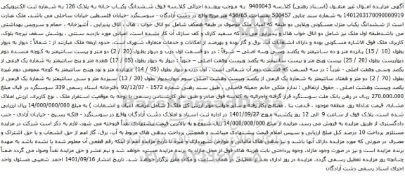 آگهی مزایده ششدانگ یکباب خانه به پلاک 126