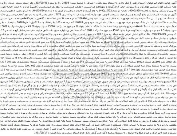 آگهی مزایده پلاک ثبتی 15679 اصلی بخش 8