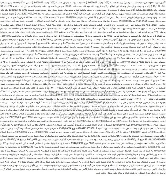 آگهی مزایده پلاک ثبتی ۱۰۲ فرعی از ۴۹ اصلی