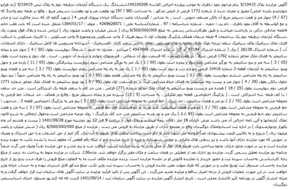 آگهی مزایده ششدانگ یک دستگاه آپارتمان درطبقه دوم به پلاک ثبتی 5/10415 (ده هزارو چهارصدو پانزده اصلی) مفروز و مجزی شده از شماره 1772 فرعی از اصلی
