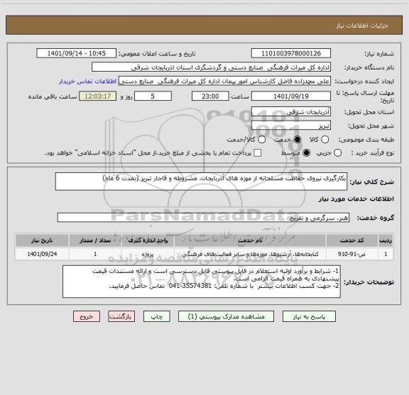 استعلام بکارگیری نیروی حفاظت مسلحانه از موزه های آذربایجان، مشروطه و قاجار تبریز (بمدت 6 ماه)