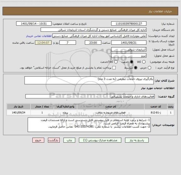 استعلام بکارگیری نیروی خدمات تنظیفی (به مدت 3 ماه)