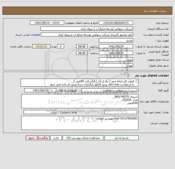 استعلام قیمت کل لحاظ شود ( یک از یک ) (یک پالت 20تایی )
به درخواست های فاقد پیش فاکتور بارگذاری شده ترتیب اثر داده نمی شود 
اسپری MOLYKOTE