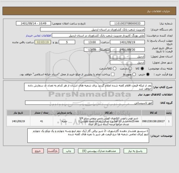 استعلام بعد از اینکه قیمت اقلام کفته شده اعلام گردید برای شعبه های استان از هر کدام به تعداد ی سفارش داده خواهد شد