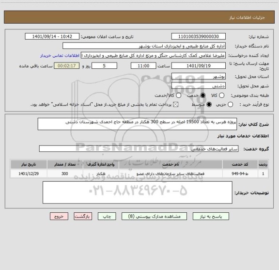 استعلام پروژه هرس به تعداد 19500 اصله در سطح 300 هکتار در منطقه حاج احمدی شهرستان دشتی