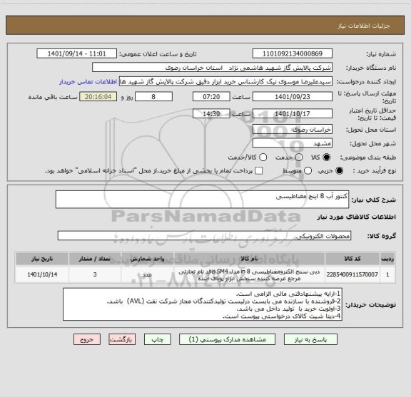 استعلام کنتور آب 8 اینچ مغناطیسی