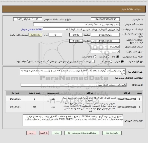 استعلام کف پوش زمین بازی گرانول با ابعاد 100*100 و طرح ساده و ضخامت 40 میل و چسب به مقدار لازم با توجه به متراژ