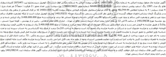 آگهی مزایده ششدانگ اتومبیل سیستم:پژو تیپ :207I-MT کاربری:سواری هاچ بک مدل :1397 رنگ :سفید روغنی