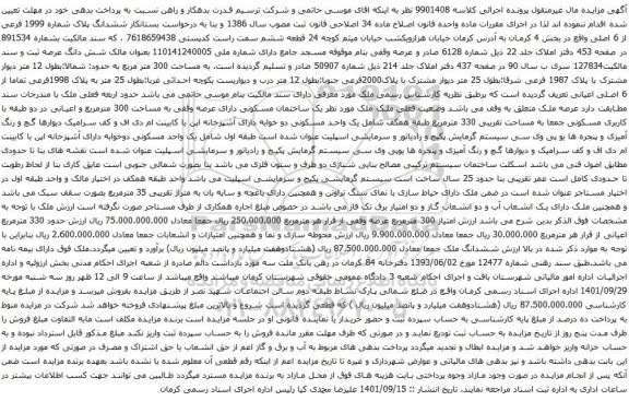 آگهی مزایده ششدانگ پلاک شماره 1999 فرعی از 6 اصلی