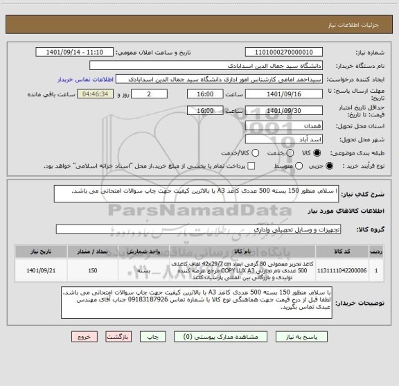 استعلام ا سلام. منظور 150 بسته 500 عددی کاغذ A3 با بالاترین کیفیت جهت چاپ سوالات امتحانی می باشد.