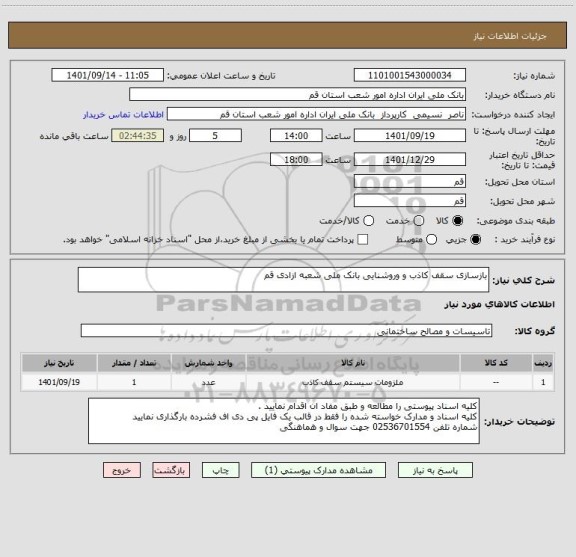 استعلام بازسازی سقف کاذب و وروشنایی بانک ملی شعبه ازادی قم