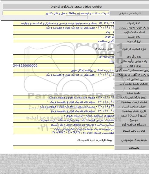 مناقصه, عملیات اجرایی قطعه ۹ باند دوم بزرگراه سنگان - تربت حیدریه