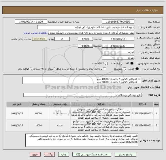 استعلام اندیکاتور کلاس 4 با تعداد 10000 عدد
اندیکاتور کلاس 6 با تعداد 60000 عدد
برند ssp مورد تایید است (بیمارستان امام خمینی)