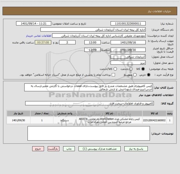 استعلام کیس کامپیوتری طبق مشخصات مندرج در فایل پیوست.دارای قطعات درخواستی با گارنتی معتبر.ارسال به آدرس:تبریز-میدان شهدا-نبش خ ارتش شمالی