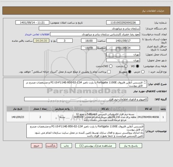 استعلام لایسنس آنلاین فایروال Fortigate 1100E با پارت نامبر #FC-10-F11HE-950-02-12 و مشخصات مندرج در فایل پیوست
ایران کد مشابه میباشد