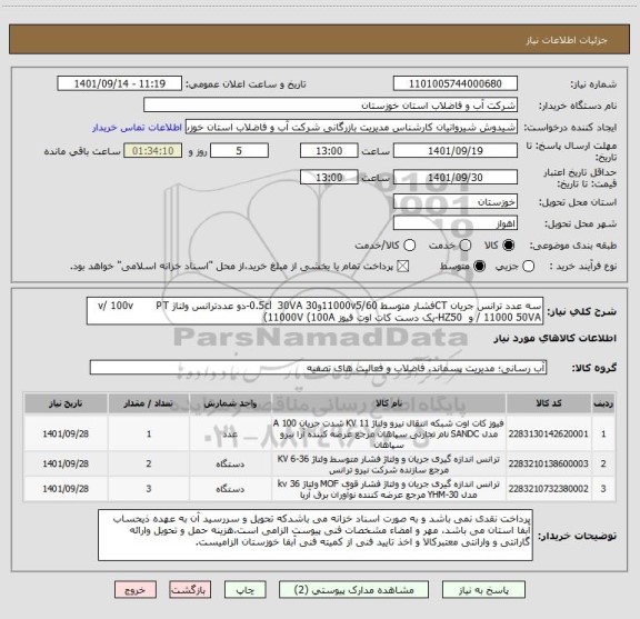 استعلام سه عدد ترانس جریان CTفشار متوسط 11000v5/60و30 0.5cl  30VA-دو عددترانس ولتاژ v/ 100v       PT   / 11000 50VA و  HZ50-یک دست کات اوت فیوز 11000V (100A)