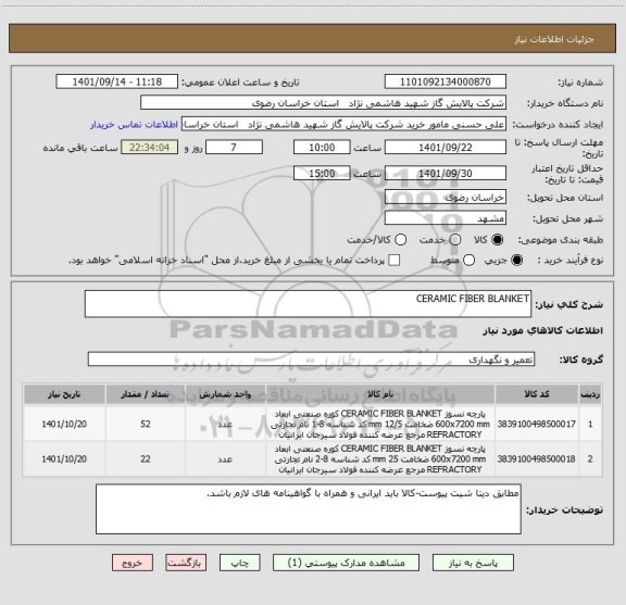 استعلام CERAMIC FIBER BLANKET