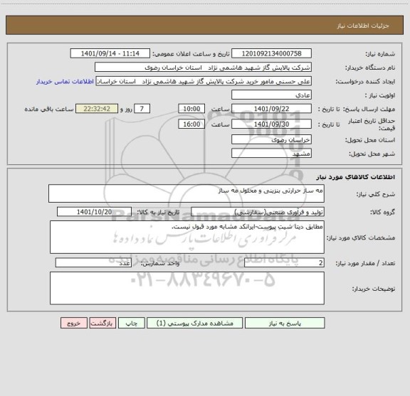 استعلام مه ساز حرارتی بنزینی و محلول مه ساز