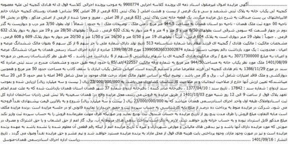 آگهی مزایده یکباب خانه به پلاک ثبتی ششصد و سی و یک فرعی از بیست و هشت اصلی ( پلاک ثبتی 631 فرعی از 28 اصلی )99 