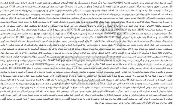 آگهی مزایده مقدار سه دانگ مشاع از ششدانگ یک قطعه آپارتمان مسکونی نوع ملک طلق با کاربری به پلاک ثبتی 1206 فرعی از 120 اصلی ، مفروز و مجزا شده از147 فرعی از اصلی