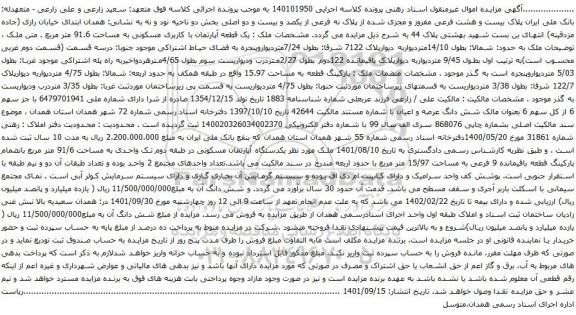 آگهی مزایده یک قطعه آپارتمان با کاربری مسکونی به مساحت 91.6 متر مربع 