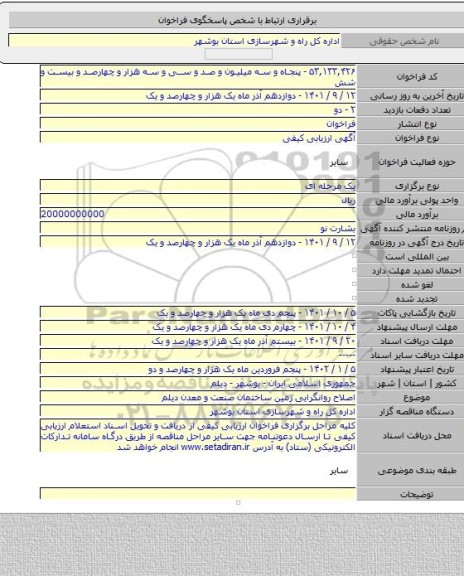 مناقصه, اصلاح روانگرایی زمین ساختمان صنعت و معدن دیلم